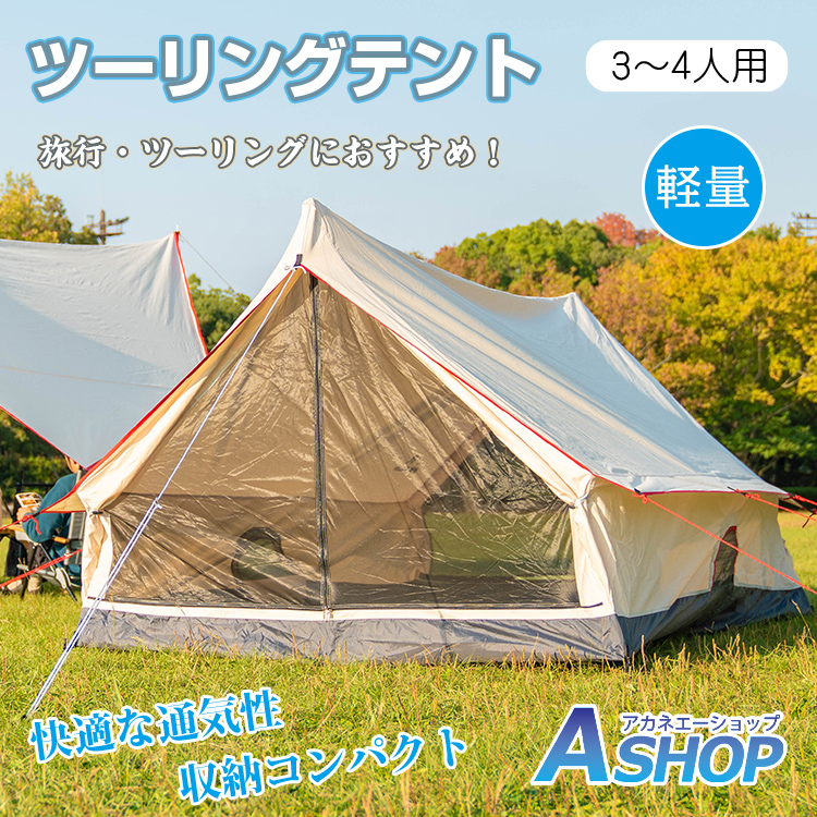 楽天市場 18日限定全品p3倍 送料無料 テント おしゃれ キャンプ アウトドア 3 4人用 ツーリング 防水 防虫 メッシュ コットン 日よけ 野外 イベント Od4 Aショップ 楽天市場店