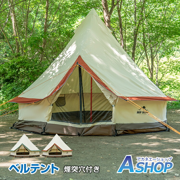 楽天市場】＼10%OFFｸｰﾎﾟﾝ／ グランドシート付き ベルテント 煙突穴付き