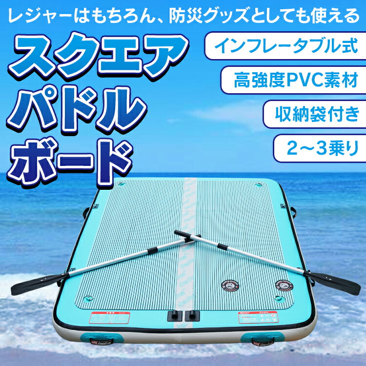 楽天市場】【15日24h限定！10％オフCP】スクエアパドルボード パドル