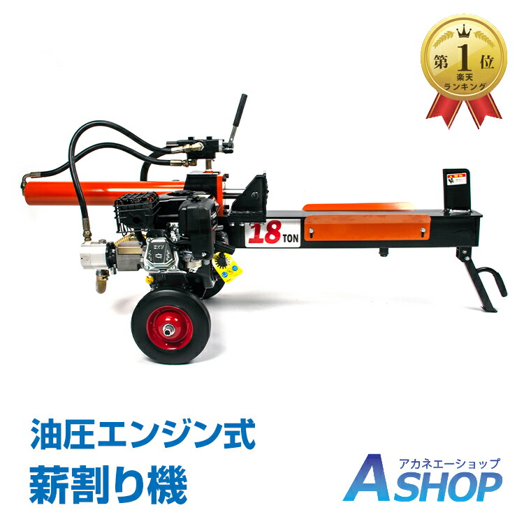 WAKO 和光商事 電動式薪割機 小型モデル WB1560 強力油圧式 電動薪割機 WB1560 – 和光商事株式会社