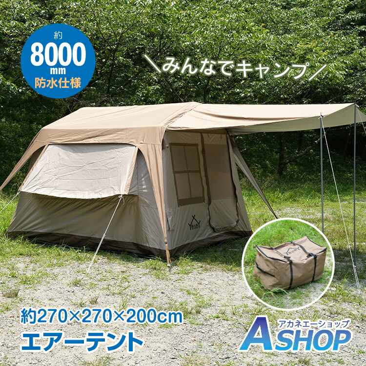 【期間・数量限定クーポン】 【送料無料】 エアーテント エアフレーム キャンプ タープ 簡単設営 ファミリーテント 耐水性能 UVカット 遮光 難燃性 エアポンプ 最大約6人 4-6人用 焚火 アウトドア ハウス型 換気機能 メッシュ生地 タッセル オックスフォード 定圧弁 専用ペグ