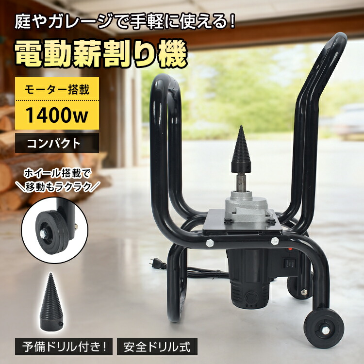 「6/15(月)24Hクーポン券」【貨物輸送無料】  斧機 電動 せん孔機 斧 安全性のある 備蓄せん孔機付き添い人 牢固たる 身寄り用 差し込み 庭 車宿り パウダーコンパクト 軽さ アウトドア 難民キャンプ 車輪 タイア 豪然たる原動機 1400W 飾り気の無い捏ち上げる 生やさしい 未経験者 od663