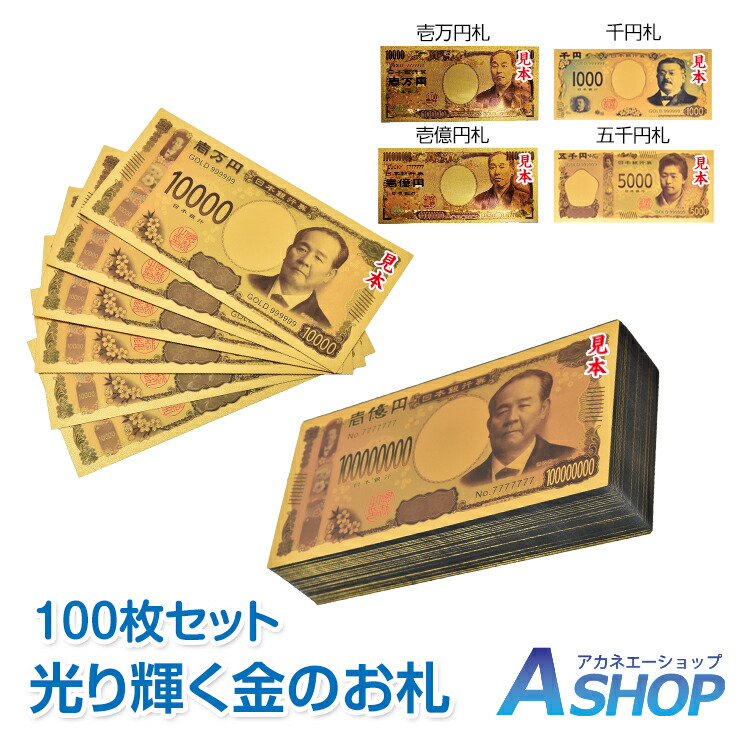 ☆最大半額クーポン！先着5/23～☆【送料無料】神社祈願 新紙幣 一万円 渋沢栄一 グッズ 金 金色 壱萬円札100枚組 札束 1万円札 お正月 クリスマス 100万円 お札 1万円 1億円 黄金 ゴールド 開運 金運 幸運 運勢 アップ ギフト 贈り物 宴会 景品 ハロウィン パーティ pa044