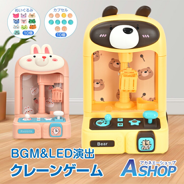 楽天市場】クレーンゲーム おもちゃ アーケードゲーム くま