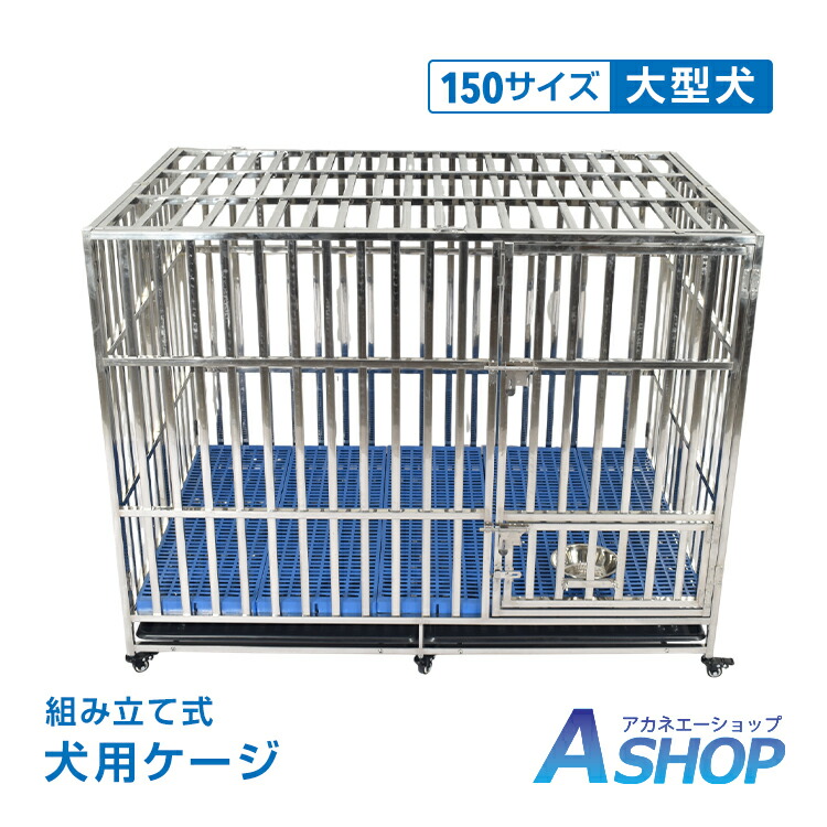 ★スパセ制限事項★オトクーポン券【貨物輸送無料】犬用伏せ篭 大型犬 伏せ篭 犬掘ったて小屋 牢固たる ゲージ 大型犬ゲージ キャスター付き添い人 ステンレス鋼 御盆 逃げ失せる押しとどめる 大屋根付き添い人 精神的な統合飾り気のない 愛玩動物伏せ篭 犬用倶楽部 露天 しつけ 読み合わせる pt088h-150