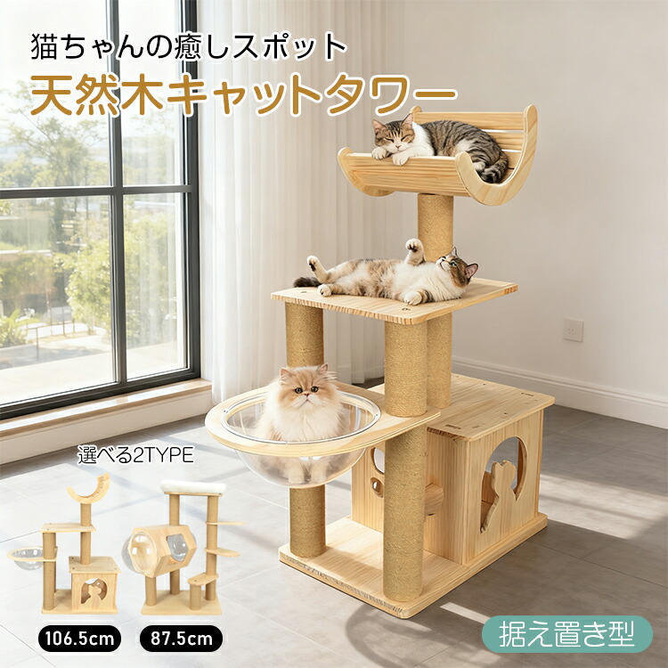 ★スパセ押さえる★オト引き換え証【貨物輸送無料】  キャットタワー 木製 生まれながら 生まれながら木 据え付け 低め 置き型 多頭飼い 恒星船 クリアボウル 澄み切った宇宙カプセル 見晴台 か細い 省間隔文字 小っちゃい 爪とぎ 麻縄 見とおし台 座布団 登り分かりやすい 猫高閣 今めかしい pt103