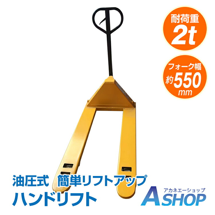 【期間・数量限定クーポン】 【送料無料】DIY ハンドリフト ハンドパレット 幅約550mm フォーク 耐荷重 約2t 2000kg 油圧式 ダブルローラー ハンドリフター パレットジャッキ パレットトラック ハンドフォーク sg001