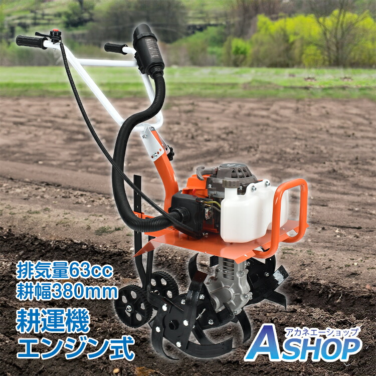 楽天市場】ハンドル高さ調節可能 家庭用63cc エンジン式 耕運機 耕うん