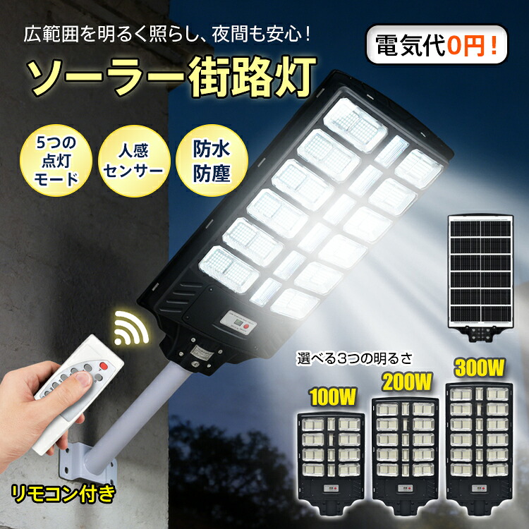 【期間・数量限定クーポン】 【送料無料】ソーラー街路灯 センサーライト ソーラー LEDライト 街路灯 電気代0円 人感センサー 夜間自動点灯 ガーデンライト 防水 防塵 防犯 自動点灯 リモコン 投光器 街灯 外灯 屋外 駐車場 頑丈 配線不要