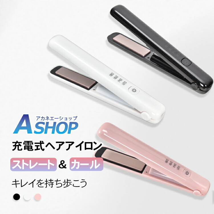 アゲツヤ　コードレスミニアイロン　ホワイト　ヘアアイロン　usb充電式 Agetuya 充電池単品 アゲツヤ コードレスミニヘアアイロン2 AG