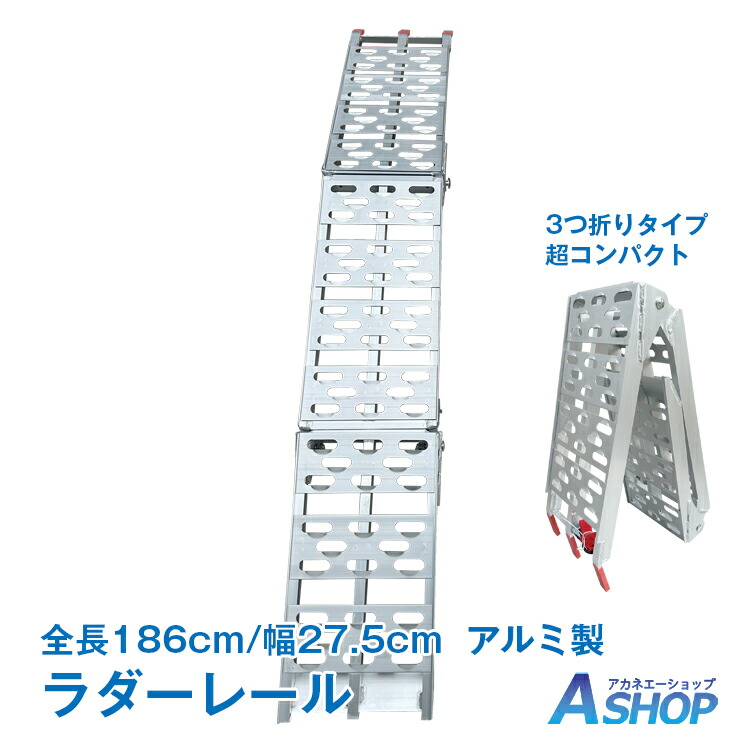 ★スパセ制限事項★オトクーポン券【貨物輸送無料】DIY  ラダーレール 自動二輪車 アルミラダー 傾斜面 折りたたみ 軽銀ブリッジ回路 3つ折り 積み込み 積み下ろし 軽さ ツメ式引っかかり 歩み板 乳母車 農機具 sg057