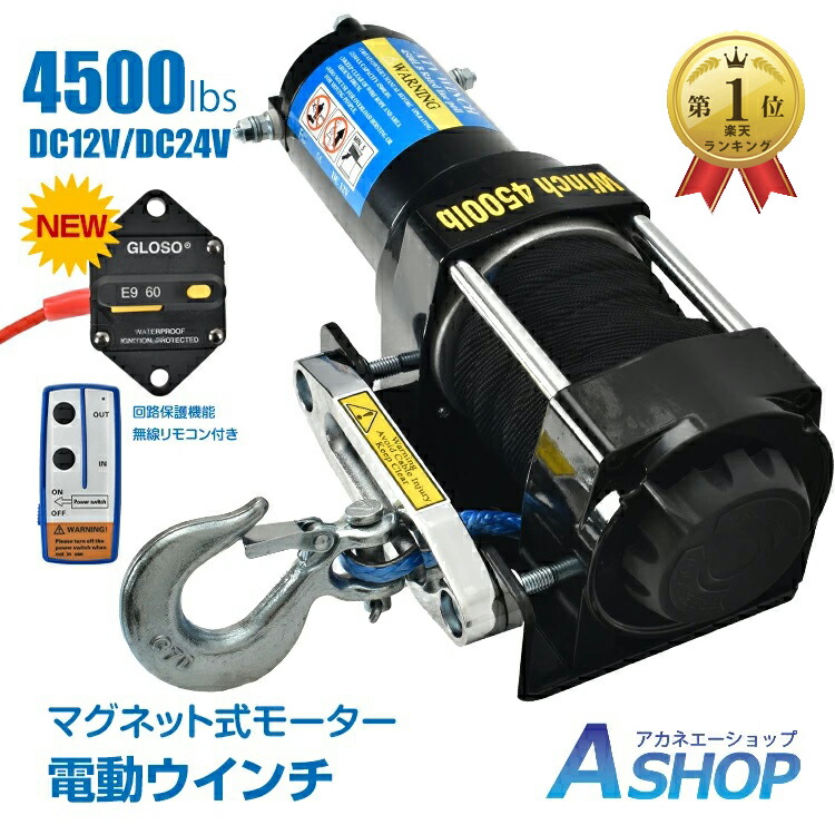 【期間・数量限定クーポン】 ＼ランキング1位獲得／【送料無料】【レビュー特典】 電動ウインチ 12v 24v 4500LBS 電動 ホイスト ウインチ ロープタイプ 電動ウィンチ 引き上げ機 牽引 汎用 無線リモコン sg078