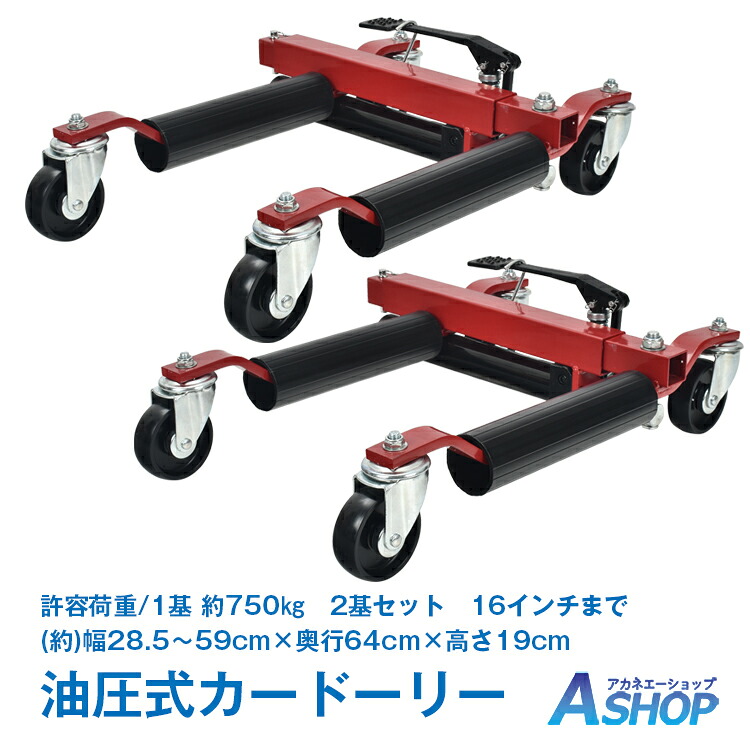 【期間・数量限定クーポン】 【送料無料】 カードーリー ホイールドーリー タイヤドーリー 2基セット 耐荷重1500kg 車移動 油圧ジャッキ 油圧式 車ドーリー 車移動 16インチ 対応 360°回転 ジャッキ不要 車両移動 操作簡単 タイヤ交換 sg079
