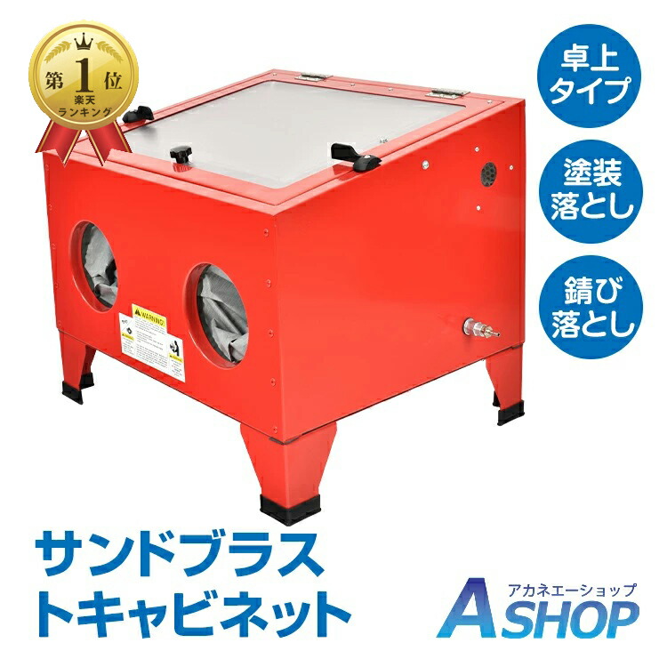 【期間・数量限定クーポン】 ＼ランキング1位獲得／【送料無料】 サンドブラスト 卓上 室内灯 サンドブラストキャビネット サンドブラスター 塗装落とし 錆び落とし 下地処理 表面加工 ガラス工芸品 装飾 彫刻 sg085