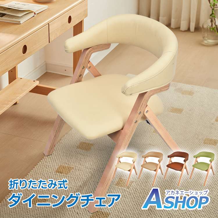 ベージュ ダイニングチェア PU 木製 椅子介護チェア イス 折りたたみチェア ベージュ ダイニングチェア PU 木製 椅子介護チェア イス