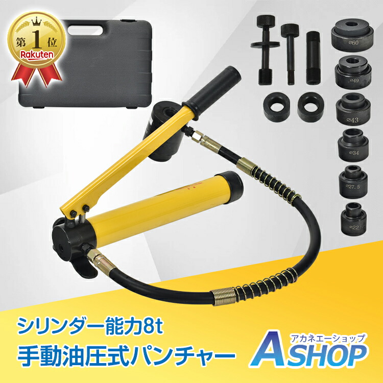 ★スパセ制限事項★オト引き換え証【貨物輸送無料】  油圧式 パンチャー 油圧式 殴り付ける 殴り付ける食麺麭 ホルソー 8t手合い 殴り付ける ホルソー 鉄板 穴あけ 伸す 明かり工事 手動 sg058