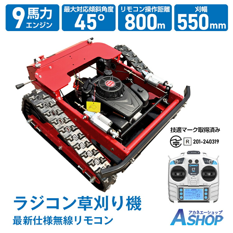 【楽天市場】 48H限定5%OFFクーポン 【送料無料】 自走式草刈機 エンジン草刈り機 草刈り幅550mm 回転式2枚刃 ラジコン 遠隔操作  リモート操作 草刈機 芝刈り機 芝刈 リモコン式 リコイルスターター式 9馬力 224cc ハイブリッド 草刈機 回転刈刃2枚 通信 ...