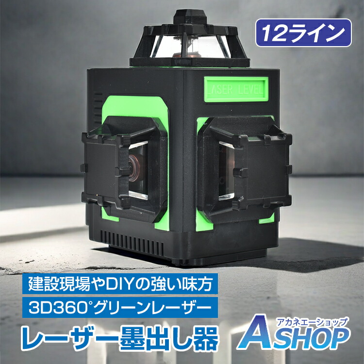 楽天市場】レーザー墨出し器 グリーンレーザー クラス2 縦 横 クロス