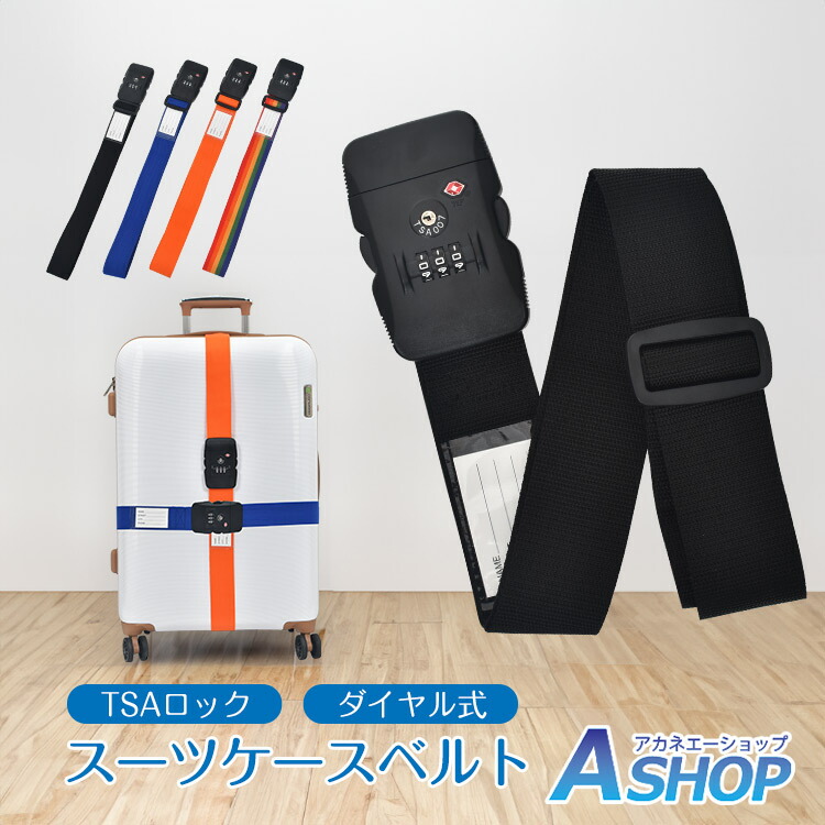 楽天市場】旅行用品 スーツケースベルト TSAロック&ダイヤルロック付き