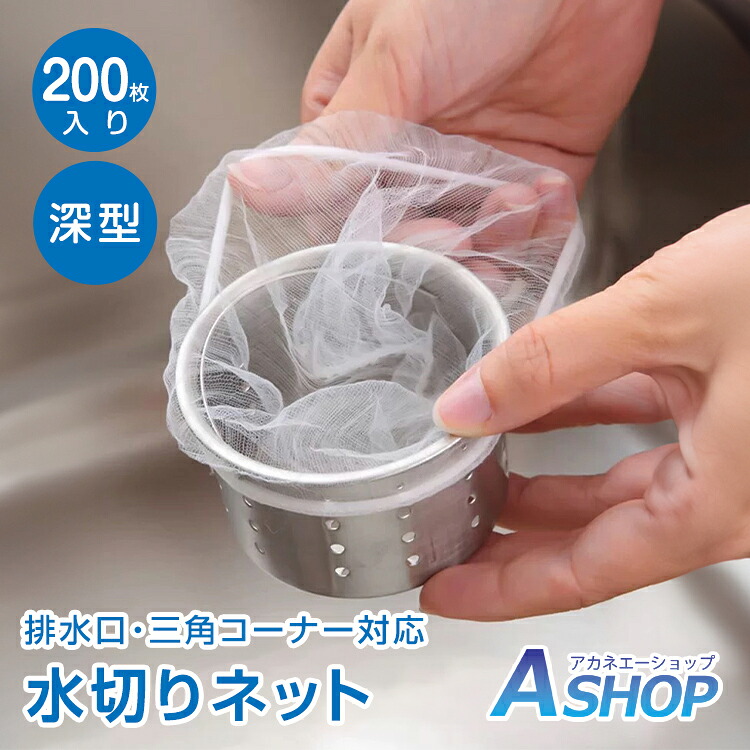 水切りネット 200枚 ストッキングタイプ 深型