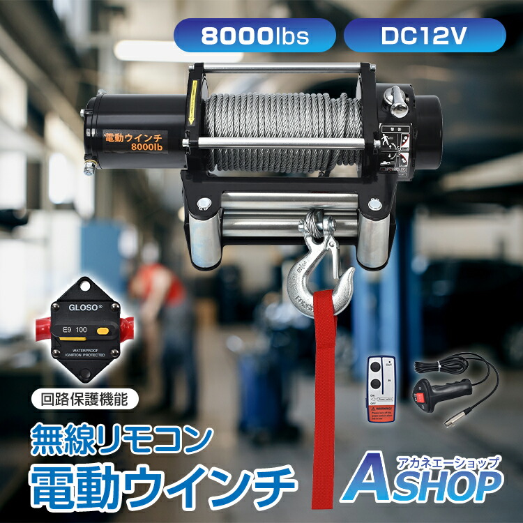 【送料無料】 電動ウインチ DC 12V 8000LBS ワイヤータイプ 無線リモコン付 ウインチ 電動ホイスト DC12V 防水仕様 サーキットブレーカー付き シングルライン 小型 軽量 コンパクト 省スペース 高出力 有線 無線 リモコン 車両 牽引 工事 作業 wk014