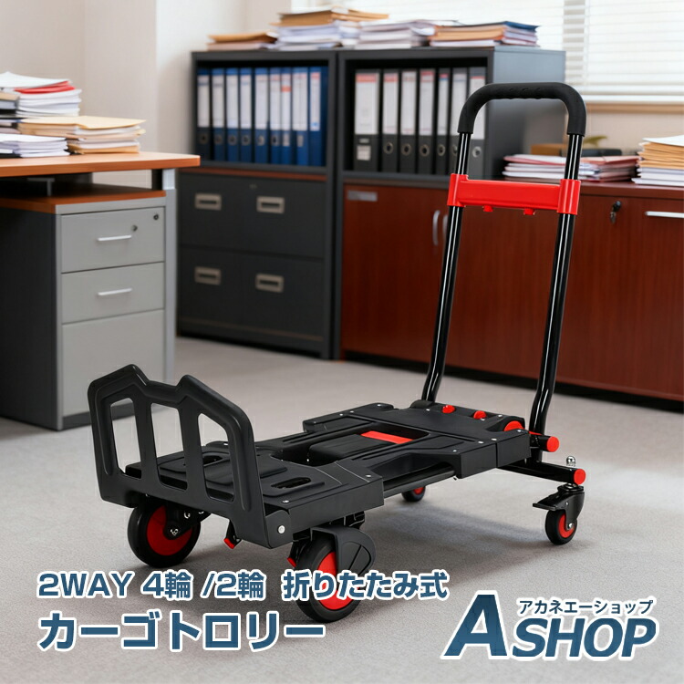 「6/15(月)24Hクーポン券」【貨物輸送無料】  カーゴトロリー 折りたたみ式 2way 4輪 2輪 高さ自然調整 耐荷重150kg 手押し車 荷台車 パウダーコンパクト 折りたたみ手押し車 手押し手押し車 手押し 持っていく手押し車 持っていく お役目用 身寄り用 アウトドア 会社組織 執務室 バス発着場 wk034