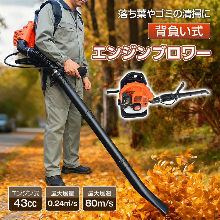 【期間・数量限定クーポン】 【1年保証】 ブロワー エンジンブロワー 背負い式 ガソリン式 エンジン式 ブロアー 燃料 ブロア 落ち葉 清掃 送風機 ゴミ清掃 掃除 除雪 2サイクル 庭 農地 強力 43cc 小型 業務用 家庭用 wk037