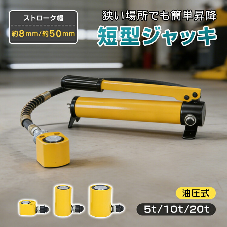 ★スパセ押さえる★オト引き換え証【貨物輸送無料】  短型万力 油圧 短型 小型 万力 横当て嵌める 昇降 無度合い 油圧万力 持ち上げる 上げる 押し込む 押す 重機械類 土木 工事 組みたてる 車 ひな形 取りつくろう 5t 8粍 10t 50粍 20t 50粍 wk038