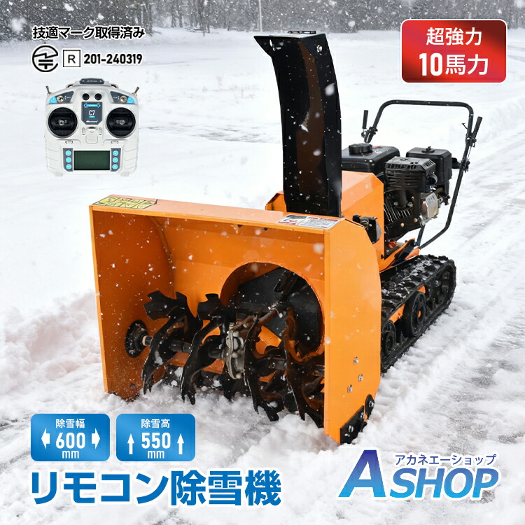 ★スパセ押さえる★オトクーポン券【貨物輸送無料】  【1年引き受ける】 除雪機 身寄り用 発動機除雪機 遠隔操作 ラジコン 除雪 10意気込み 豪然たる ご機嫌力強さ ブラシレスモーター スパイダー 除雪幅600粍 除雪高550粍 2WAY打ち掛かる 電動 手動 クランク 最大限度傾斜角度40° 雪かき 雪掻き お役目用 wk039