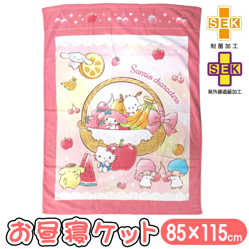 【楽天市場】お昼寝ケット サンリオ キャラクターズ フルーツレース タオルケット 子供用 丸眞 85×115cm キャラクター グッズ 制菌 ...