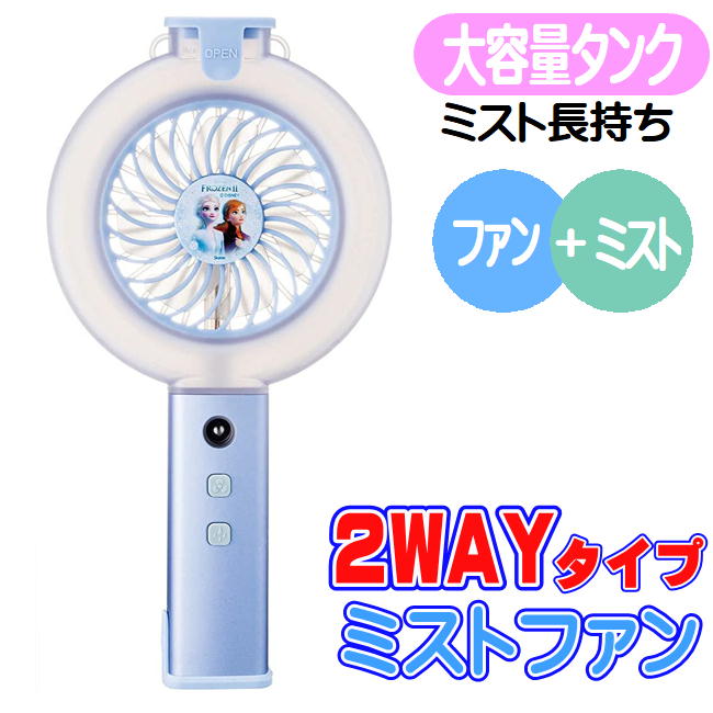 アナと雪の女王2 ハンディ ミストファン 携帯 扇風機 ディズニー プリンセス キャラクター USB充電扇風機 スケーター HMF1画像