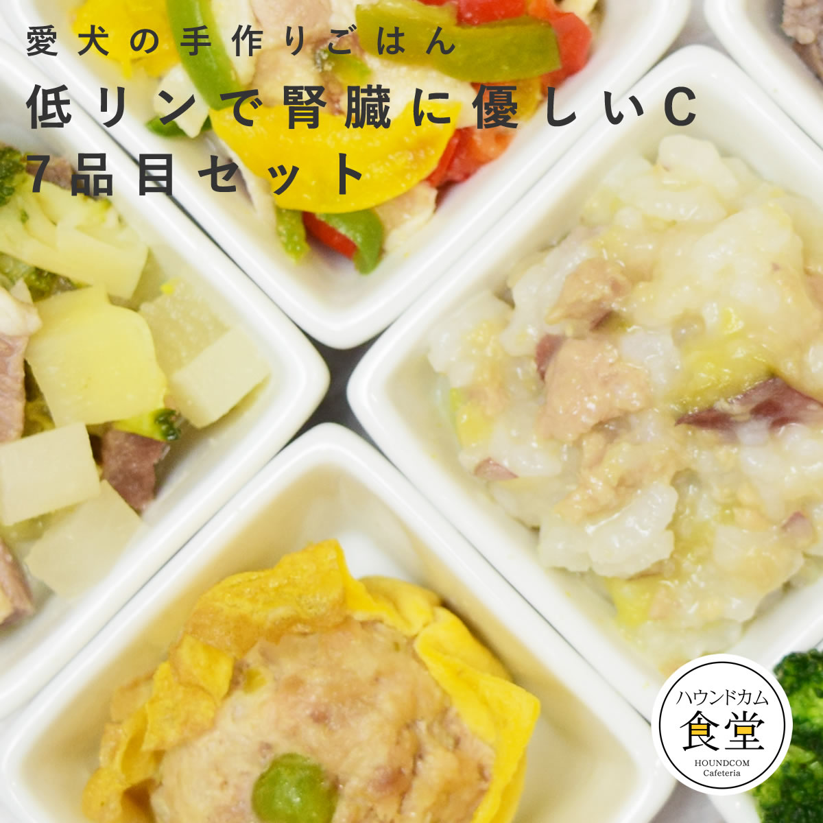 宅配便送料無料 帝塚山ハウンドカム 腎臓に優しい手作り食 まとめ売り