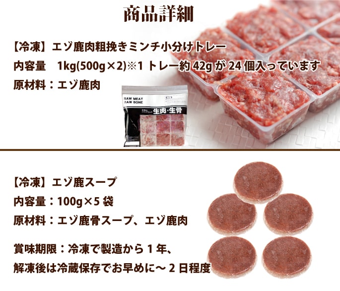 犬用猫用 エゾ鹿の生肉 スープセット エゾ鹿ミンチ1kgとスープ100g 5袋
