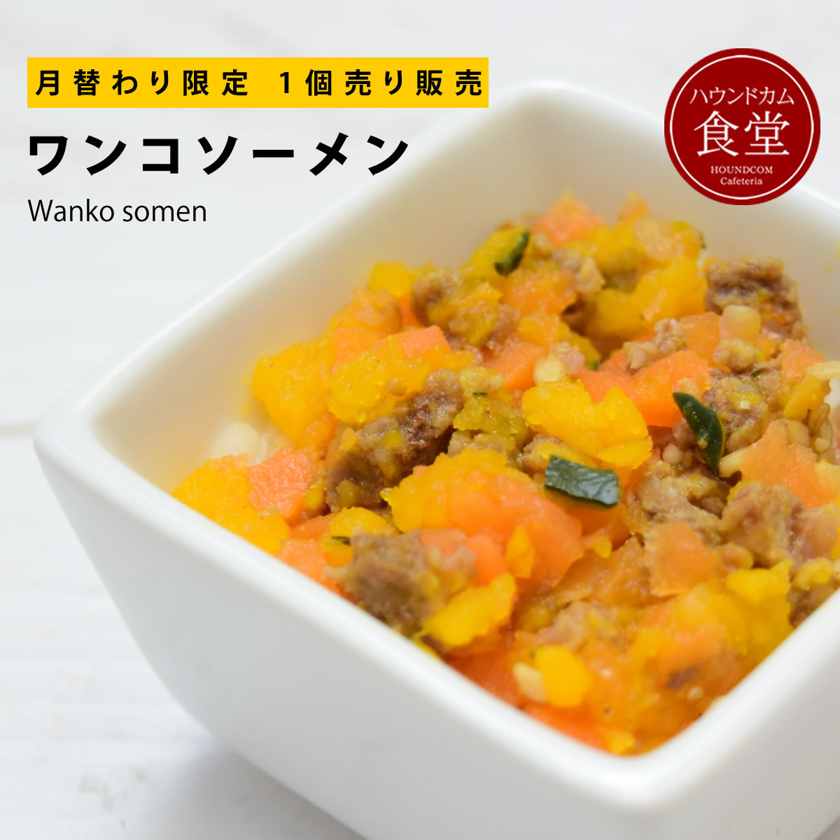 犬猫用 手作りごはん ワンコソーメン 子犬 犬用お惣菜 低カロリーで美味しい7食セット 老犬 成犬 国産 低脂肪 馬肉 栄養補給 手作り食 低カロリー トッピング 冷凍便 水分補給 無添加 ドッグフード