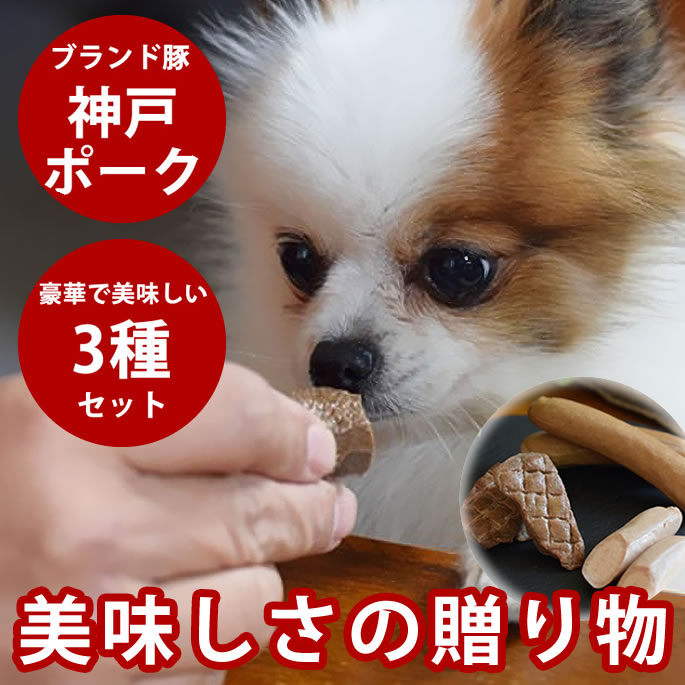 【割引クーポン配布中】犬用 おやつ 惣菜 プレミアム神戸ポーク3種セット ソーセージ ソーセージレバー入り スモークレバー ドッグフード 神戸ポーク レバー トッピング ギフト 豚レバー 子犬 成犬 老犬 食べる食いつき抜群 ジャーキーの変わりにお勧め 犬 手作り食材