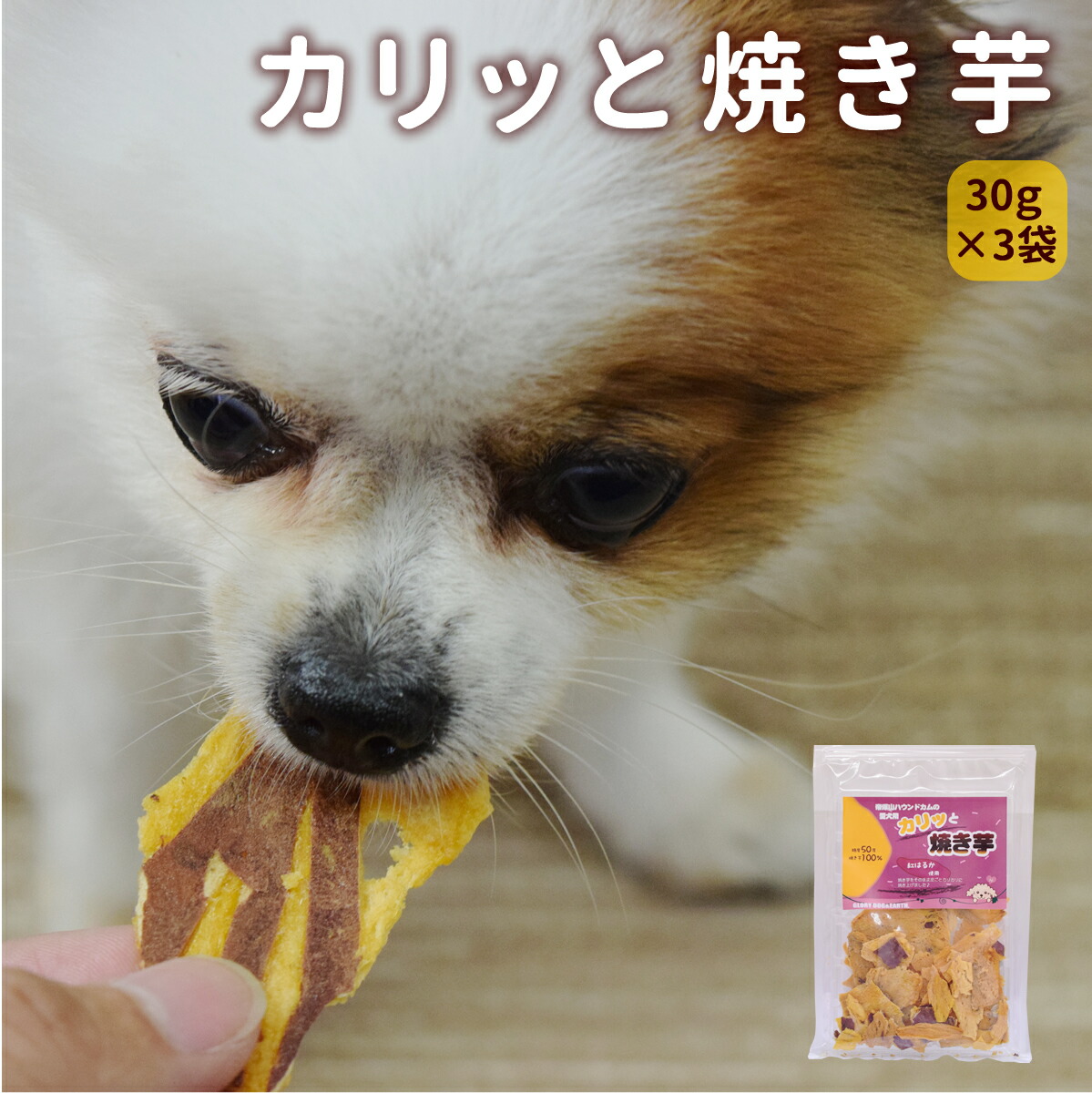 楽天市場 犬 おやつ 無添加 国産手作り 焼き芋 さつまいも 安心の自然のおやつ 保存料不使用 紅はるか おいも 愛犬用 焼き芋せんべい 40ｇ ジャーキのチキンやビーフにアレルギーがある愛犬に 帝塚山ハウンドカム 楽天市場店