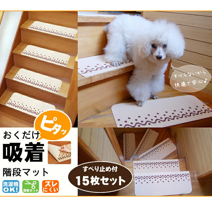 送料無料 洗濯機で洗えて 取りつけ 取りはずしも簡単 犬用品 おくだけ吸着 すべり止め付 タイルマット 送料無料 おくだけ吸着階段マット すべり止め付 15枚入り マット 犬用 カーペット リビング 帝塚山ハウンドカム 店 送料無料 洗濯機で洗えて 取りつけ 取りはずしも簡単 犬用品 おくだけ吸着 すべり止め付 タイルマット 送料無料 おくだけ吸着階段マット すべり止め付 15枚入り マット 犬用 カーペット リビング 帝塚山ハウンドカム 店