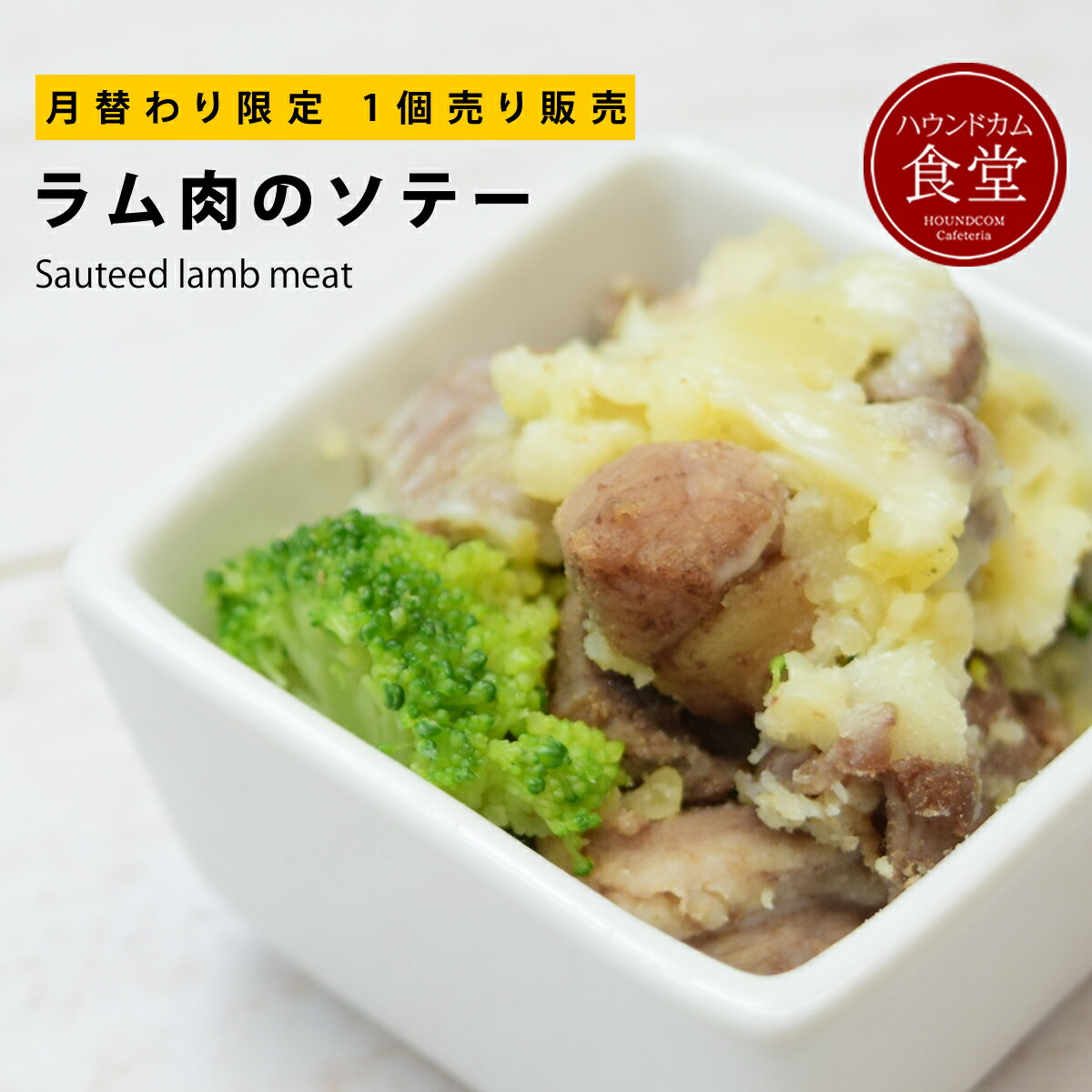 最大10 Offクーポン 月限定 1個販売 愛犬愛猫用 ラム肉のソテー ハウンドカム食堂 冷凍便 ドッグフード 無添加 国産 消化に優しい 良質な脂質 たんぱく質 Lカルニチン ジューシー サツマイモ 食べ応えのある 子犬 成犬 老犬