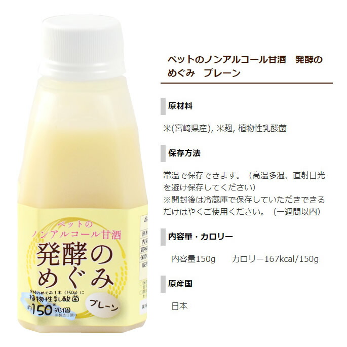 犬猫用 ペットのノンアルコール甘酒 栄養たっぷり 甘酒 プレーン ビタミン 発酵のめぐみ 乳酸菌 150g オリゴ糖 植物性乳酸菌 食物繊維