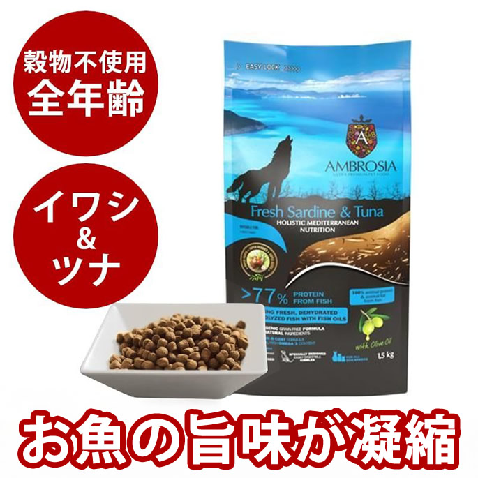 アンブロシア　HMNサーディン＆ツナ　100g / 1.5kg / 5kg / 12kg　全年齢対応　愛犬用ドライフード　AMBROSIA　ドッグフード　コンプリートフード