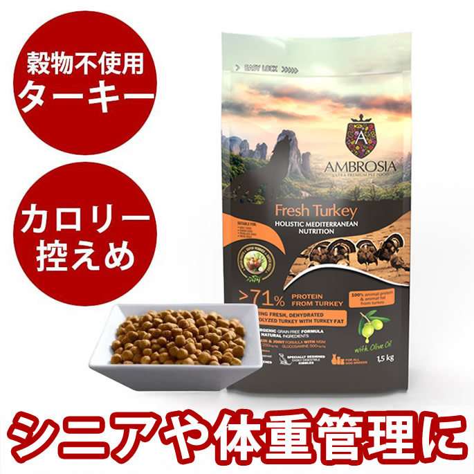 アンブロシア　HMNターキー　100g / 1.5kg / 5kg / 12kg　全年齢対応　愛犬用ドライフード　AMBROSIA(関節成分入りの為特にシニアにおすすめ)　コンプリートフード　グルコサミン　コンドロイチン　七面鳥　鳥肉
