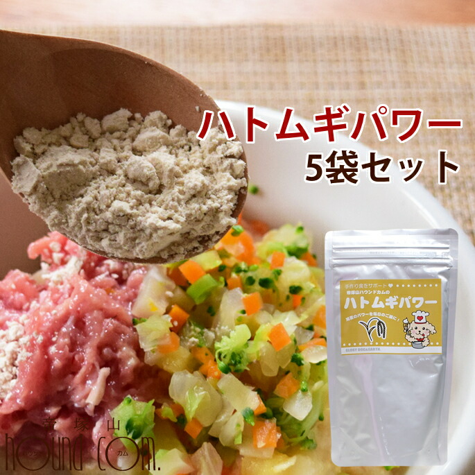 人気ブランドを 楽天市場 愛犬手作り食材 はとむぎ粉末 ハトムギパワー 5袋セット 犬 手作り食手作り 鳩麦 ドッグフード フード トッピング ねこ 犬のフード カルシウム ビタミンb群 無添加 グッズ A0043 帝塚山ハウンドカム 楽天市場店 希少 Lexusoman Com