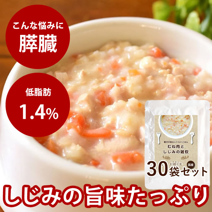 【割引クーポン配布中】愛犬の安心レトルトごはん　低カロリー　むね肉としじみの雑炊　100g&times;30袋セット　犬用　ドッグ　ウェットフード　低脂肪　一般食 震災 非常食 保存食 在庫あり｜帝塚山ハウンドカム　店