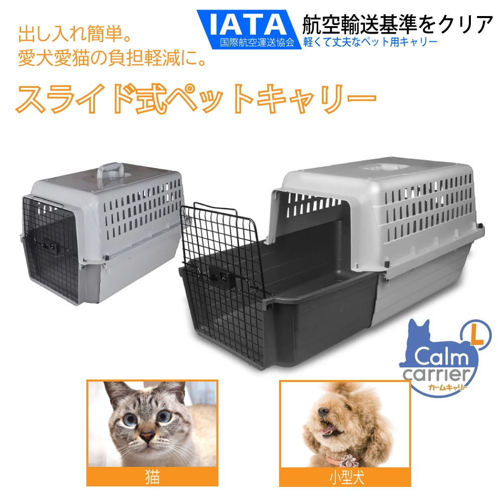 スライド式ペットキャリー｜カームキャリー マックスL(耐荷重16kg) 猫