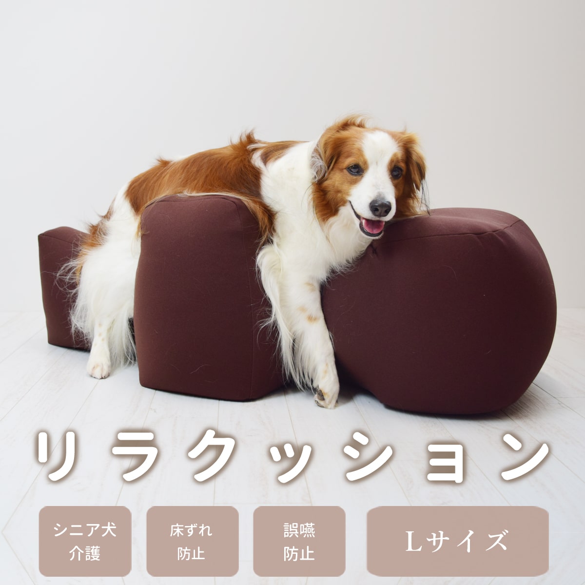 楽天市場】【愛犬用ベッド】 リラクッション DL ブラウン【立位保定・介護ベッド】【※お届けまで7〜14日ほどかかる場合がございます】シニア犬  寝たきりの愛犬に リハビリ マッサージ 転落ガード リラックス 老犬 小型犬 中型犬 ウェルシュ・コーギー・ペンブローク ...