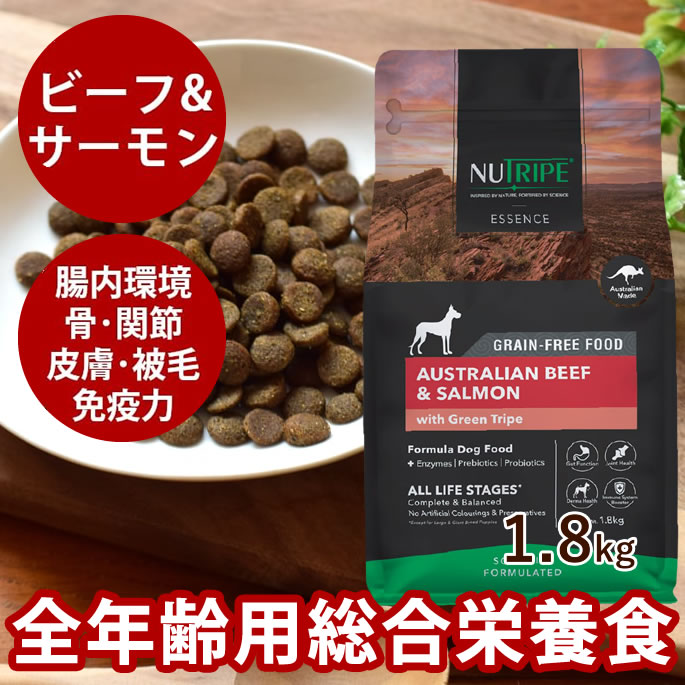 【割引クーポン配布中】犬用　ニュートライプ エッセンス　ビーフ＆サーモンwithグリーントライプ　1.8kg　全年齢対応　ドッグフード　ドライフード 犬 牛 NUTRIPE