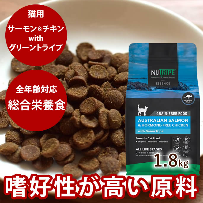 猫用　ニュートライプ　エッセンス　サーモン＆チキンwithグリーントライプ　1.8kg　キャットフード　NUTRIPE オールライフステージ　全年齢対応総合栄養食