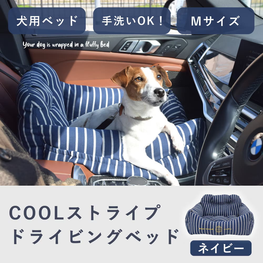 犬 ベッド 春夏用 COOLストライプドライビングベッド Mサイズ ネイビー 車 カー用品 カドラー 飛び出し 防止 フック 付き ペットベッド ペット用品 犬用ドライブシート 小型犬 中型犬 ペット用ドライブボックス お出かけ チノフィロ 送料無料