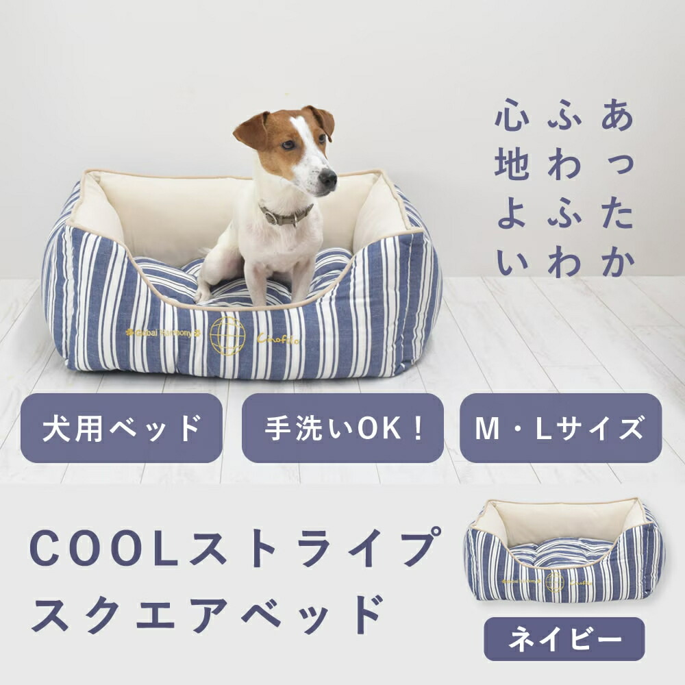 犬 ベッド 春夏用 COOLストライプスクエアベッド ネイビー M / L サイズ ふわふわ かわいい おしゃれ ひんやり 暑さ対策 中型犬 小型犬 超小型犬 暖かい 洗える ペット ベッド 老犬 ペット用品 ペット用ベッド 送料無料 チノフィロ