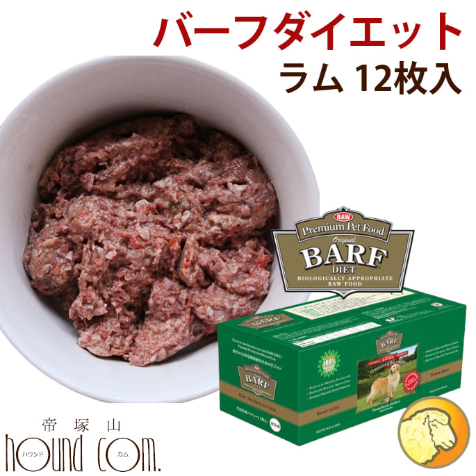 激安通販新作 バーフダイエット ラム 12枚入パック 2g 12枚 生食 総合栄養食 ドッグフード 犬用生肉 低カロリー ご飯 Barfdiet